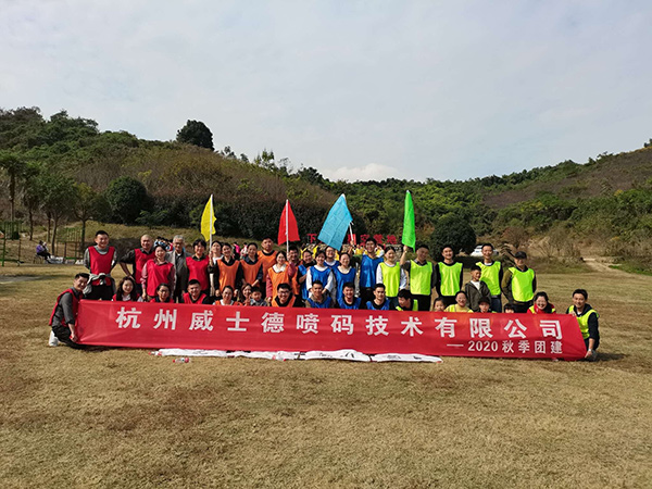 杭州威士德噴碼技術(shù)有限公司——秋季團(tuán)建