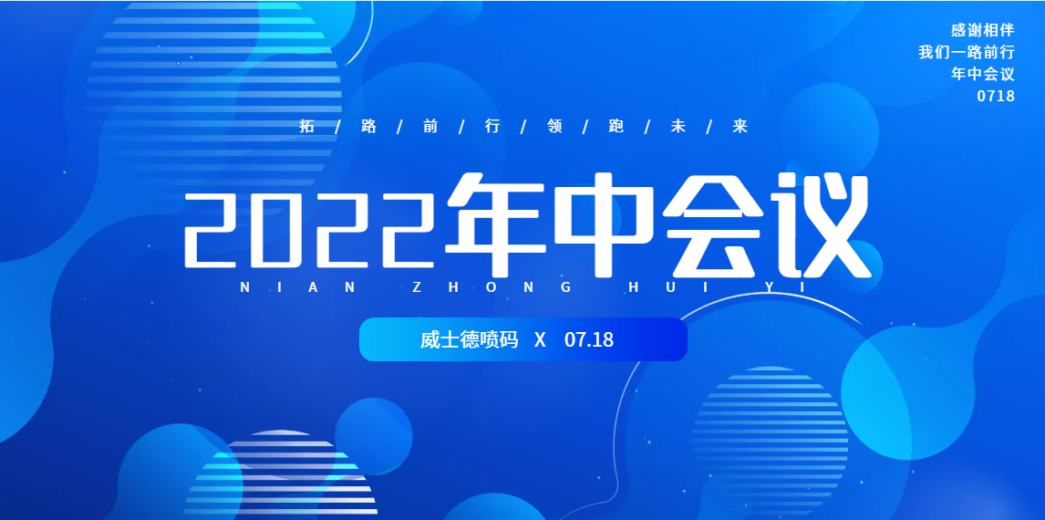 2022年杭州威士德噴碼技術(shù)有限公司年中銷售座談會圓滿落幕！