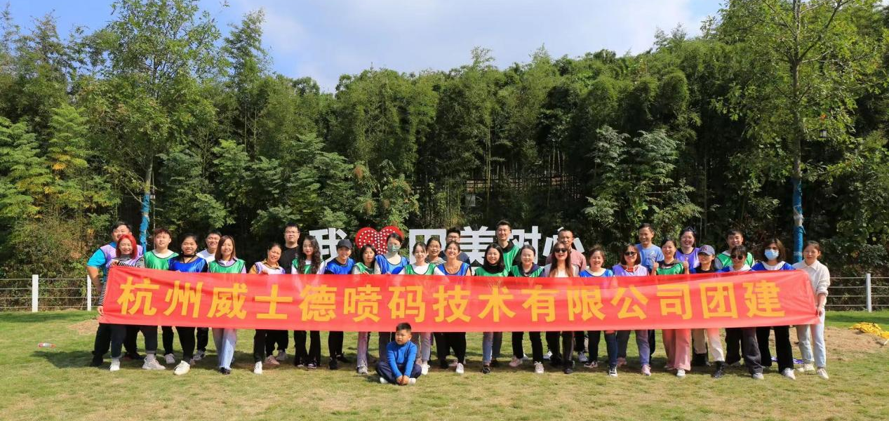 <b>杭州威士德噴碼技術(shù)有限公司2022年秋季團建</b>